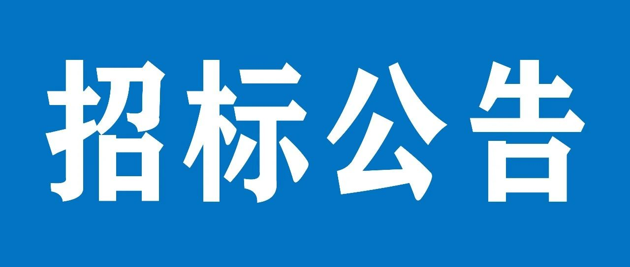 山重建機有限公司設備基礎項目招標公告