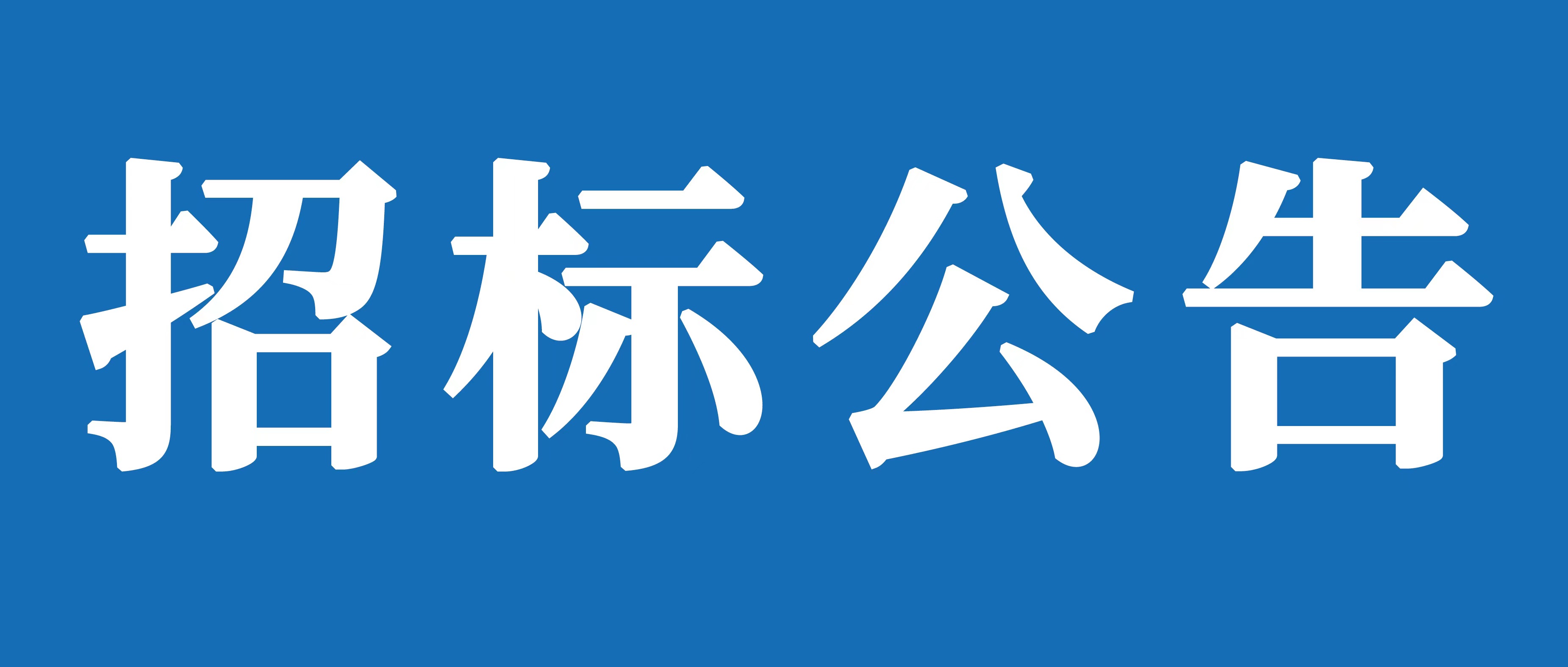 山重建機(jī)有限公司聘任常年法律顧問項(xiàng)目招標(biāo)